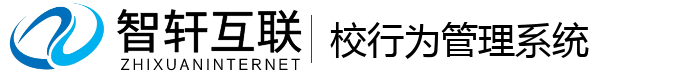 校行为管理系统